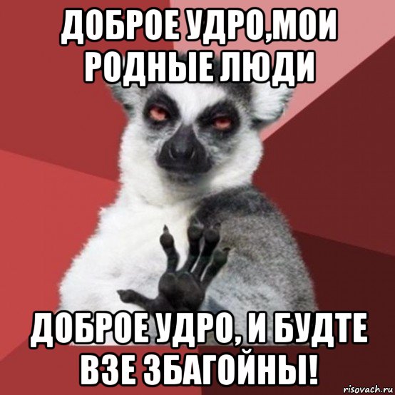 доброе удро,мои родные люди доброе удро, и будте взе збагойны!, Мем Узбагойзя