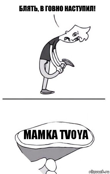 Mamka Tvoya, Комикс В говно наступил