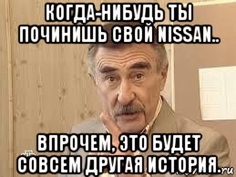 когда-нибудь ты починишь свой nissan.. впрочем, это будет совсем другая история., Мем В прочем