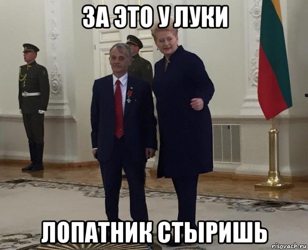 за это у луки лопатник стыришь