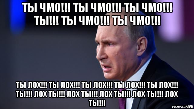 ты чмо!!! ты чмо!!! ты чмо!!! ты!!! ты чмо!!! ты чмо!!! ты лох!!! ты лох!!! ты лох!!! ты лох!!! ты лох!!! ты!!! лох ты!!! лох ты!!! лох ты!!! лох ты!!! лох ты!!!, Мем В В Путин