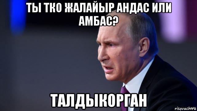 ты тко жалайыр андас или амбас? талдыкорган, Мем В В Путин