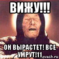 вижу!!! он вырастет! все умрут!11, Мем Ванга (цвет)