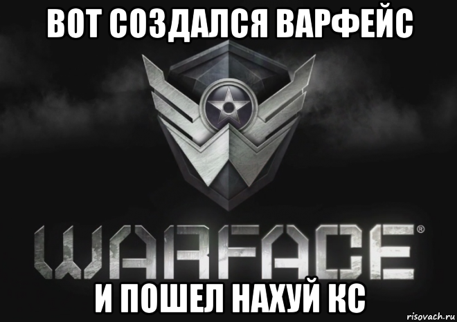 вот создался варфейс и пошел нахуй кс