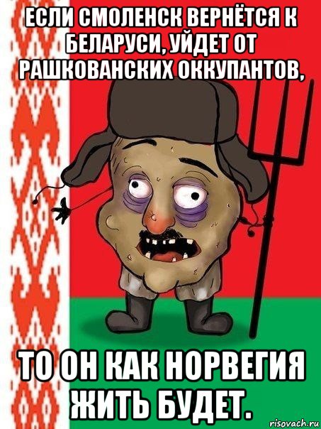 если смоленск вернётся к беларуси, уйдет от рашкованских оккупантов, то он как норвегия жить будет., Мем Ватник белорусский