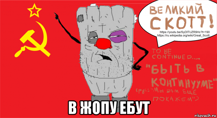  в жопу ебут