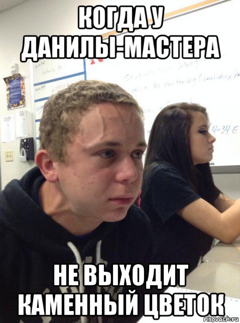 когда у данилы-мастера не выходит каменный цветок, Мем Парень еле сдерживается