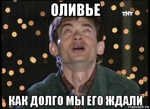 оливье как долго мы его ждали