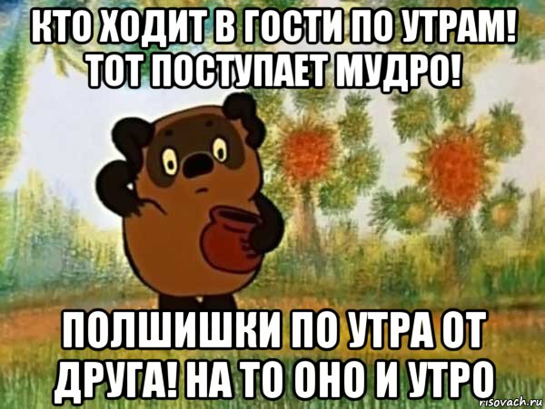 кто ходит в гости по утрам! тот поступает мудро! полшишки по утра от друга! на то оно и утро, Мем Винни пух чешет затылок