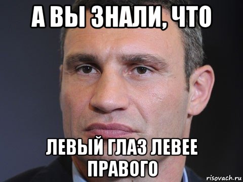 а вы знали, что левый глаз левее правого, Мем Виталий Кличко