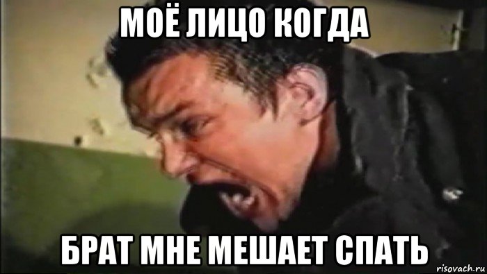 моё лицо когда брат мне мешает спать, Мем Владимир Епифанцев орёт