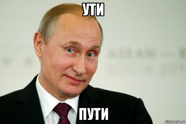 ути пути, Мем Владимир Путин