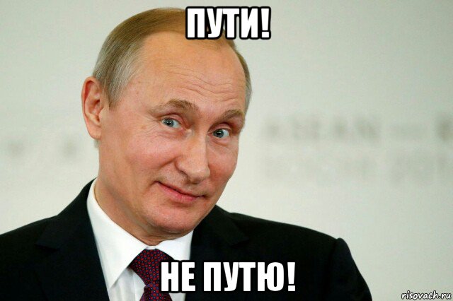 пути! не путю!, Мем Владимир Путин