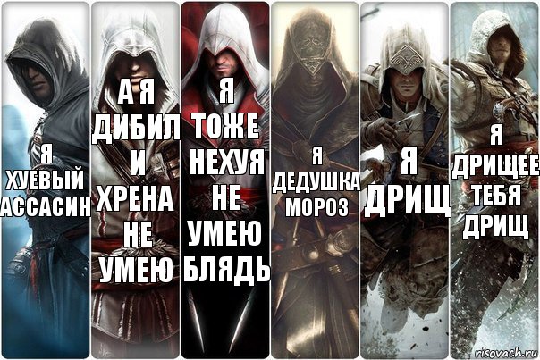 Я хуевый ассасин А я дибил и хрена не умею Я тоже нехуя не умею блядь Я дедушка мороз я дрищ Я дрищее тебя дрищ, Комикс вмавм