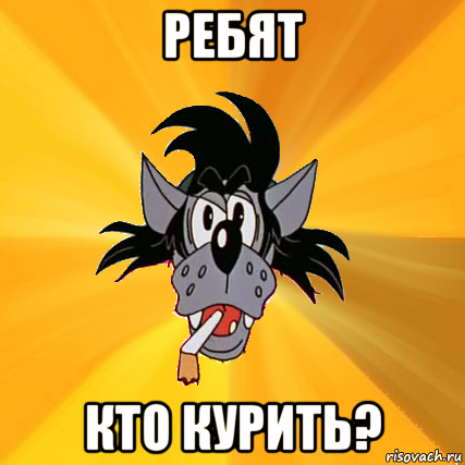 ребят кто курить?