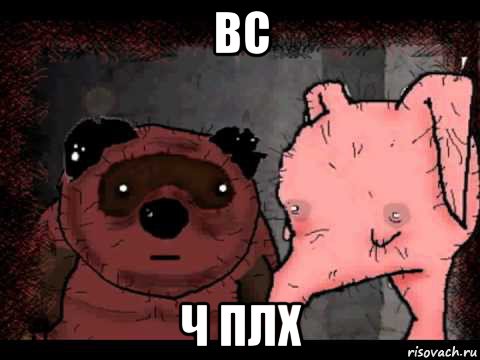 вс ч плх