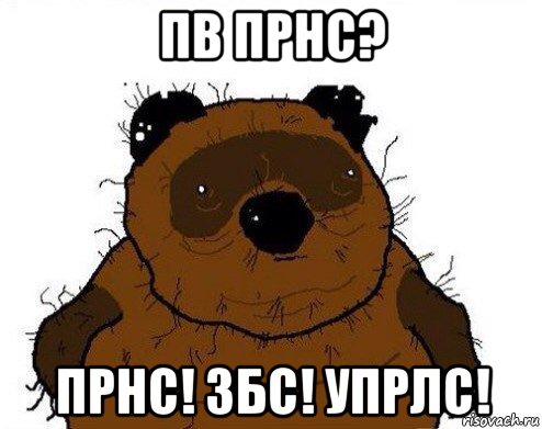 пв прнс? прнс! збс! упрлс!