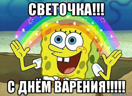 светочка!!! с днём варения!!!!!