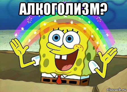 алкоголизм? 