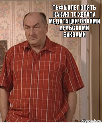 Тьфу,Олег опять какую то хероту медитации!своими арабскими буквами, Комикс Николай Петрович Воронин