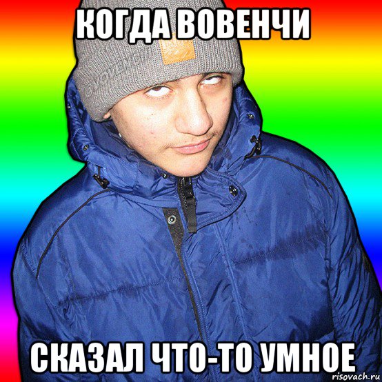 когда вовенчи сказал что-то умное