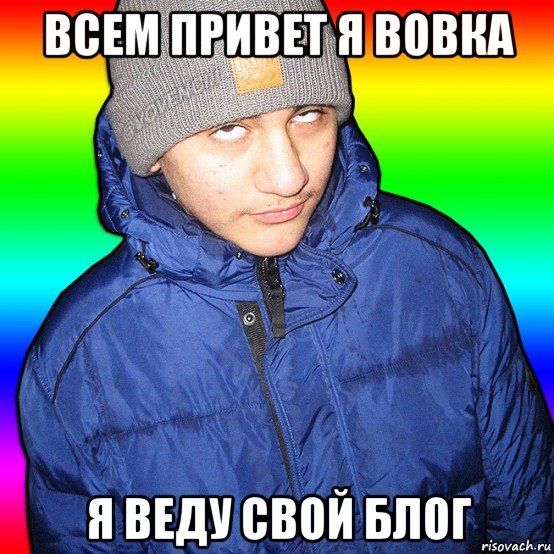 всем привет я вовка я веду свой блог