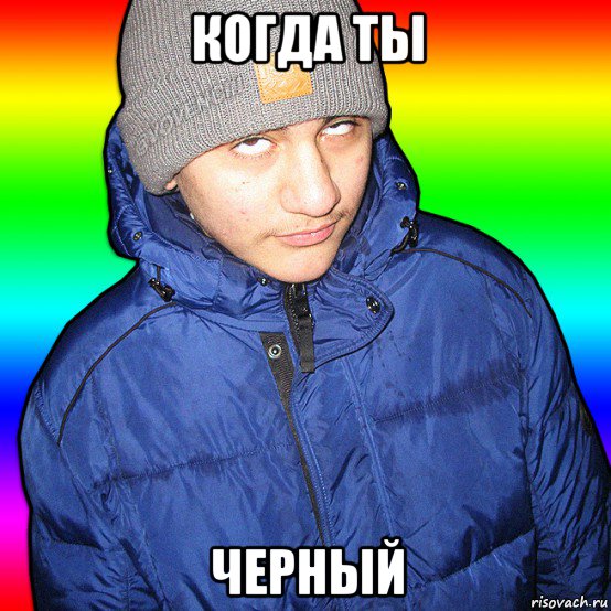 когда ты черный