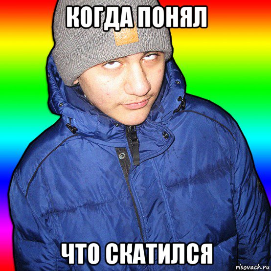 когда понял что скатился