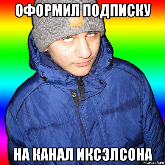 оформил подписку на канал иксэлсона