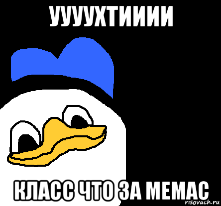 уууухтииии класс что за мемас