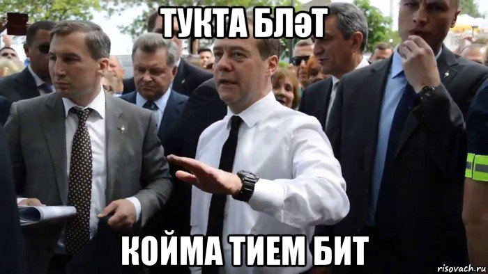 тукта бләт койма тием бит