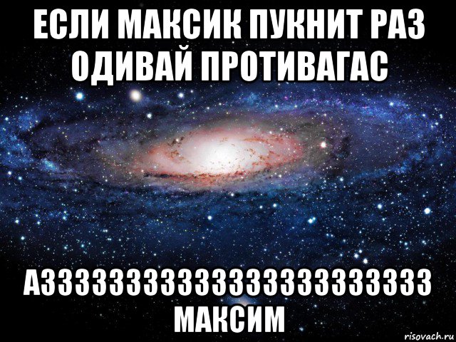 если максик пукнит раз одивай противагас аззззззззззззззззззззззз максим, Мем Вселенная