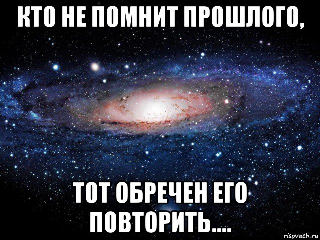 кто не помнит прошлого, тот обречен его повторить...., Мем Вселенная