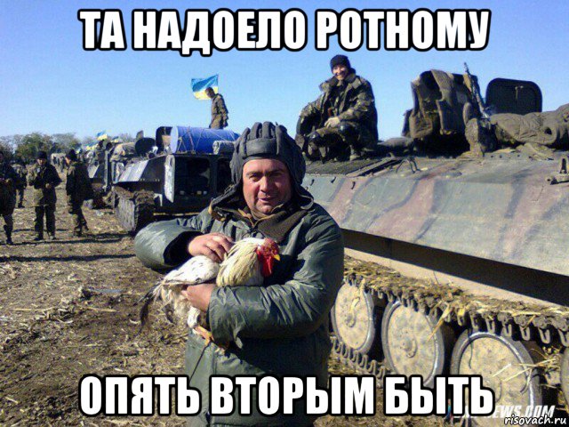 та надоело ротному опять вторым быть