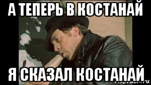 а теперь в костанай я сказал костанай, Мем Высоцкий