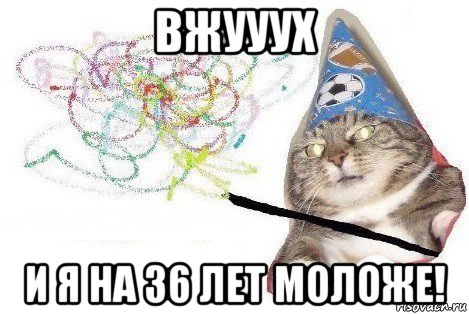 вжууух и я на 36 лет моложе!, Мем Вжух мем