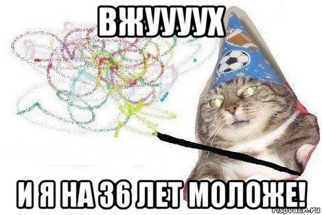 вжуууух и я на 36 лет моложе!, Мем Вжух мем