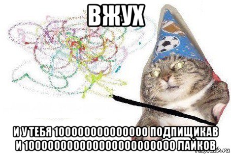 вжух и у тебя 100000000000000 подпищикав и 100000000000000000000000 лайков, Мем Вжух мем