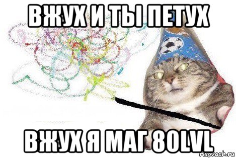 вжух и ты петух вжух я маг 80lvl, Мем Вжух мем