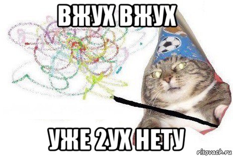 вжух вжух уже 2ух нету, Мем Вжух мем