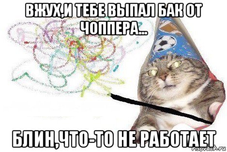 вжух,и тебе выпал бак от чоппера... блин,что-то не работает, Мем Вжух мем