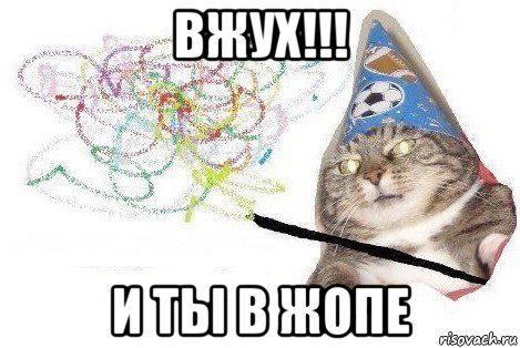 вжух!!! и ты в жопе, Мем Вжух мем