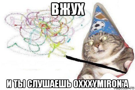 вжух и ты слушаешь oxxxymiron'a, Мем Вжух мем