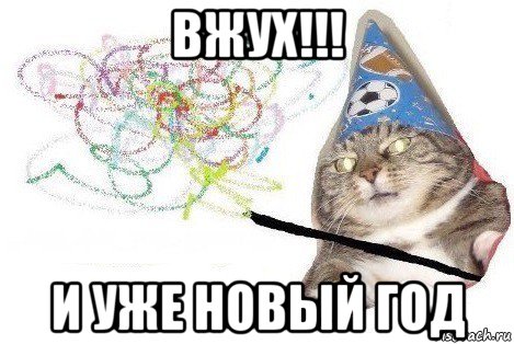 вжух!!! и уже новый год, Мем Вжух мем