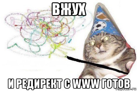 вжух и редирект с www готов, Мем Вжух мем