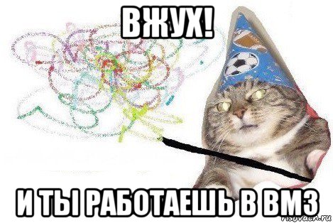 вжух! и ты работаешь в вмз, Мем Вжух мем