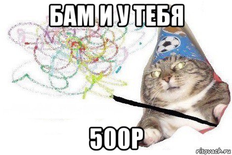 бам и у тебя 500р, Мем Вжух мем