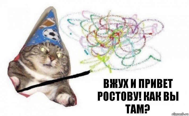 Вжух и привет Ростову! Как Вы там?, Комикс    Вжух