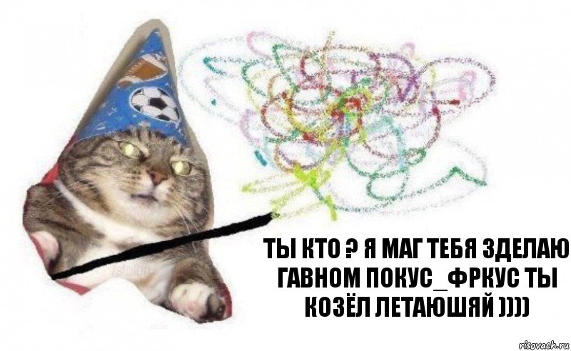 ты кто ? я маг тебя зделаю гавном покус_фркус ты козёл летаюшяй )))), Комикс    Вжух