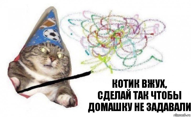 Котик Вжух,
сделай так чтобы домашку не задавали, Комикс    Вжух